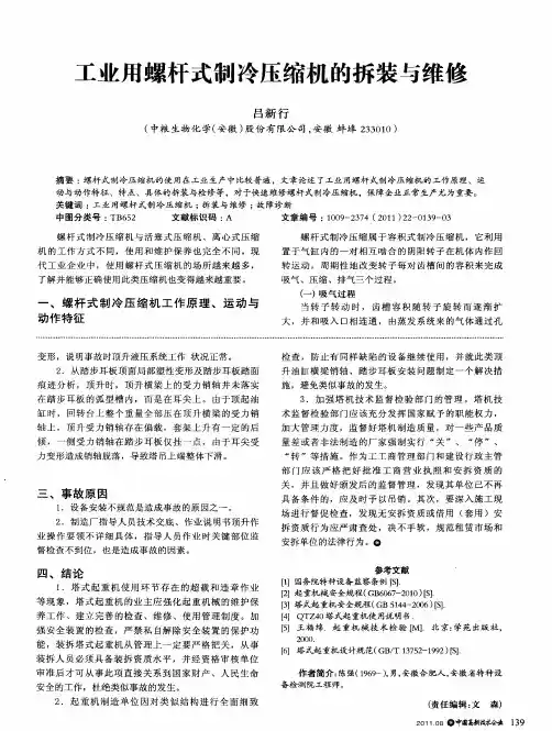 工业用螺杆式制冷压缩机的拆装与维修