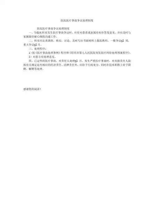 医院医疗事故争议处理制度