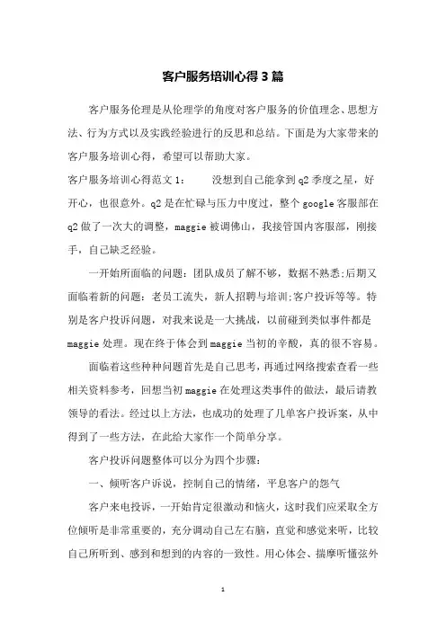 客户服务培训心得3篇