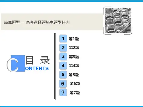 2018届高考化学第二轮专题复习课件:热点题型一 高考选择题热点题型特训(共95张PPT)