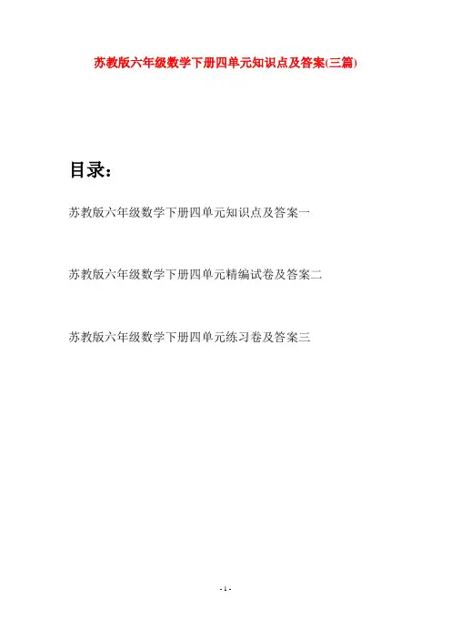 苏教版六年级数学下册四单元知识点及答案(三套)