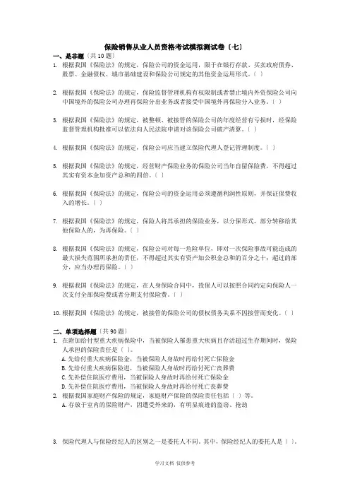 保险销售从业人员资格考试模拟测试卷(七)