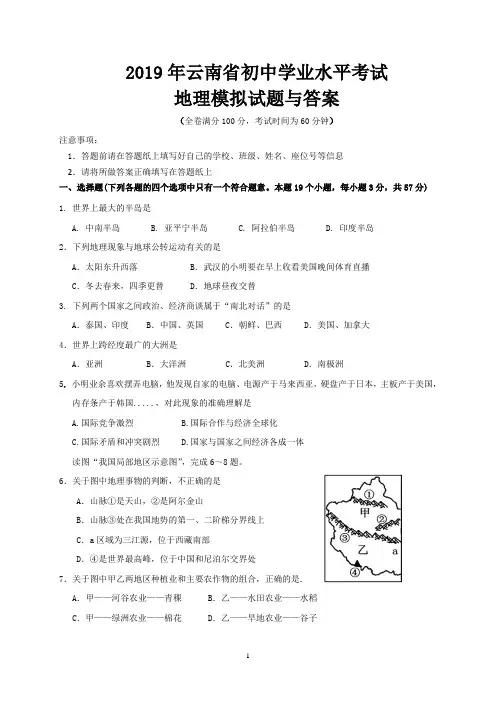 2019年云南省初中学业水平考试地理模拟试题与答案