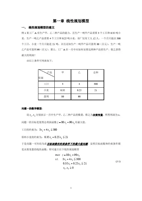 线性规划模型