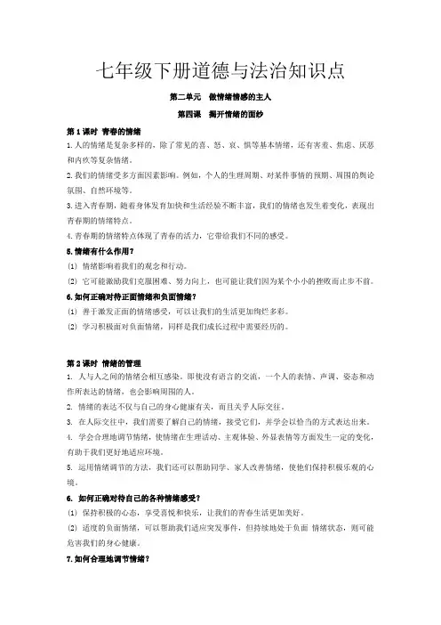 人教部编版七年级下册道德与法治第二单元知识点总结