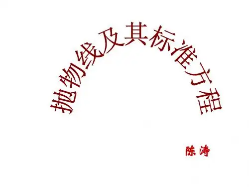 高二数学抛物线及其标准方程1