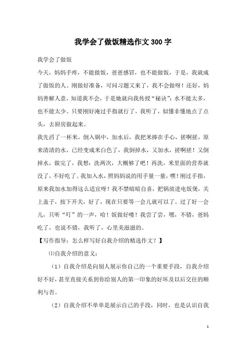 我学会了做饭精选作文300字
