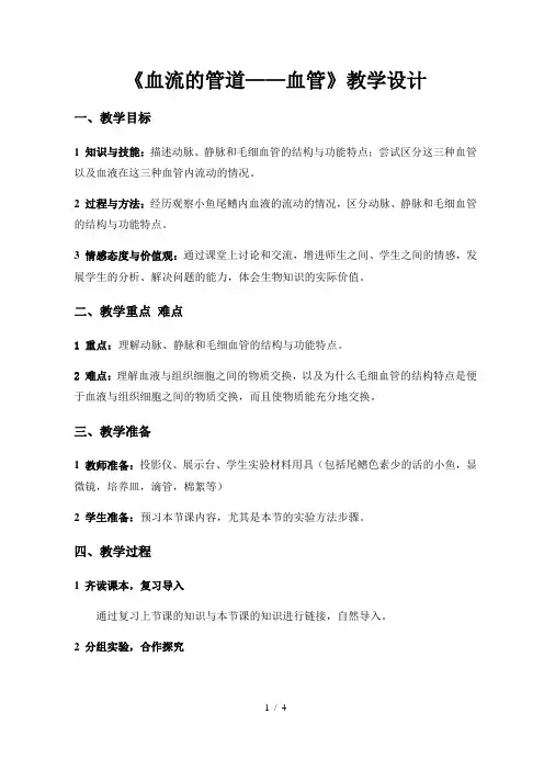_人教版生物七年级下册4.4.2血流的管道--血管 教案