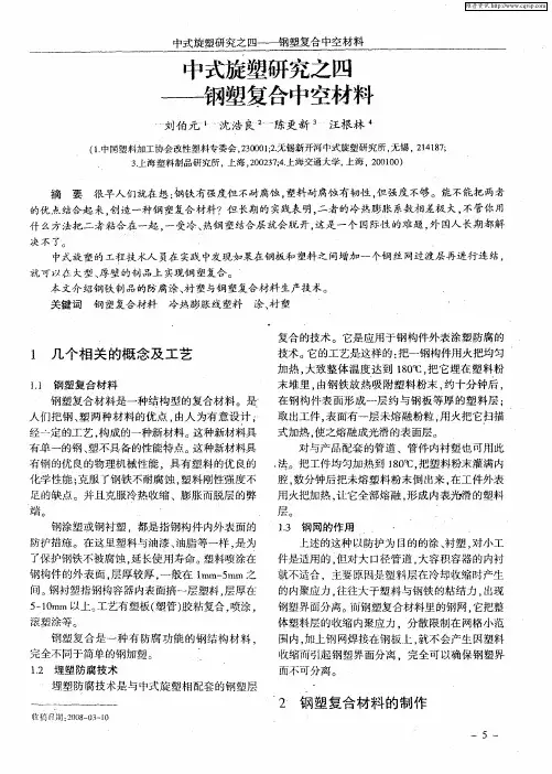 中式旋塑研究之四——钢塑复合中空材料