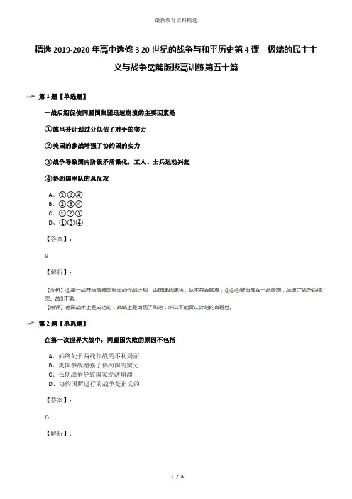 精选2019-2020年高中选修3 20世纪的战争与和平历史第4课  极端的民主主义与战争岳麓版拔高训练第五十篇