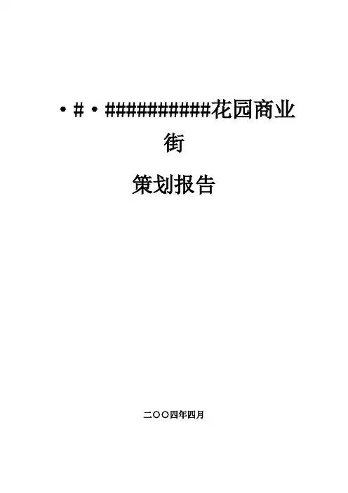 华宁花园商业街策划方案