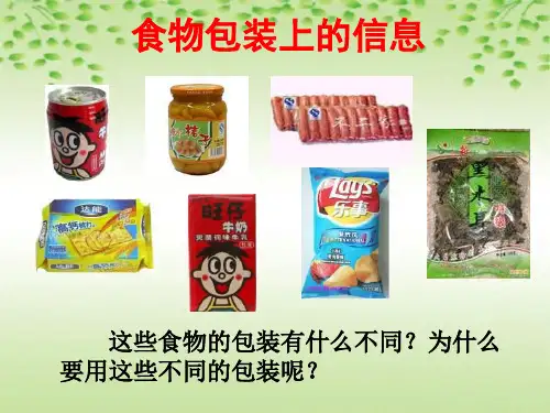 小学科学食物包装上的信息1