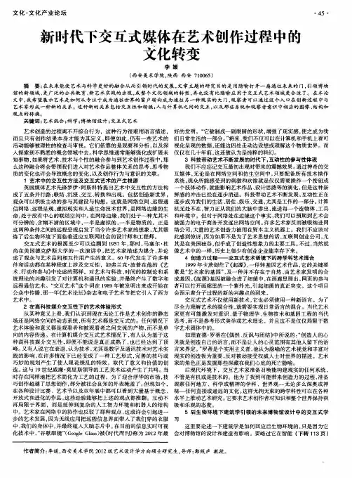 新时代下交互式媒体在艺术创作过程中的文化转变