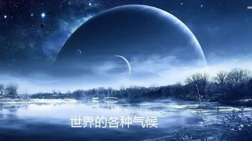 高三地理一轮复习 012世界气候气温