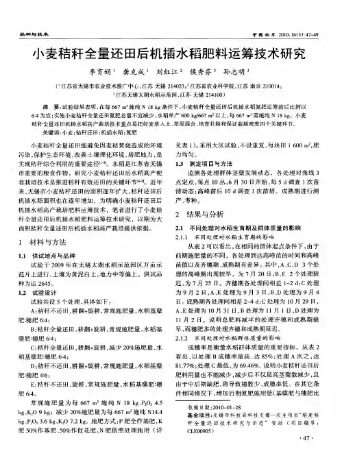 小麦秸秆全量还田后机插水稻肥料运筹技术研究