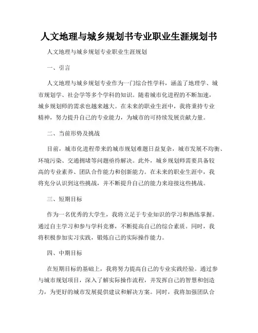 人文地理与城乡规划书专业职业生涯规划书