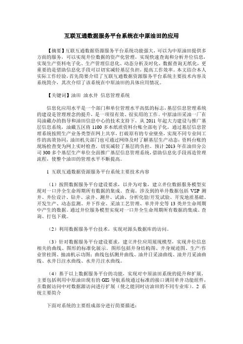 互联互通数据服务平台系统在中原油田的应用