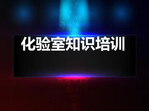 化验室知识培训..