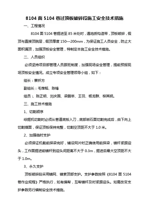 5104顺槽过顶板破碎带施工安全技术措施