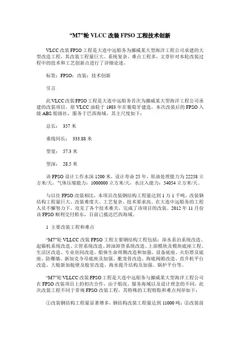 “M7”轮VLCC改装FPSO工程技术创新