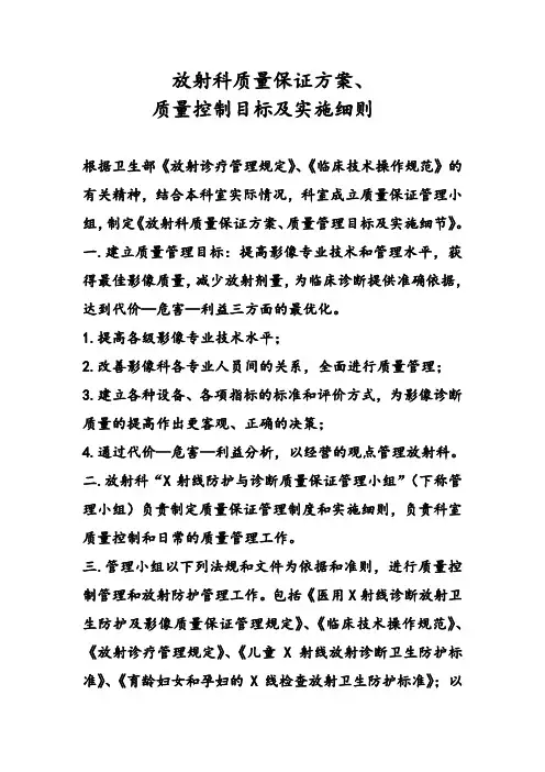 放射科质量保证方案、质量控制目标及实施细则