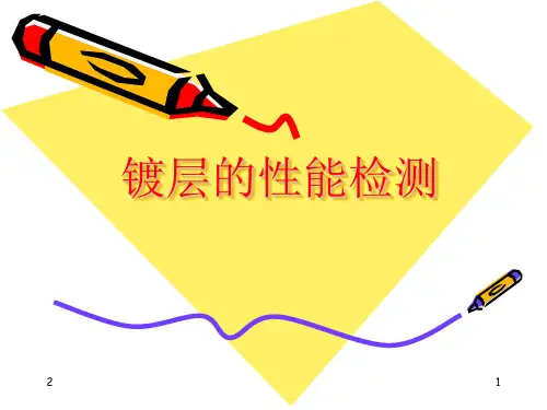 镀层的性能检测参考幻灯片
