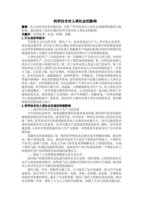 科学技术对人类社会的影响