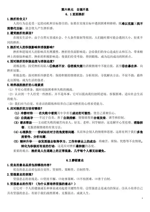 粤教版 七年级下 思想品德  第六单元  自强不息 知识点  (最新)
