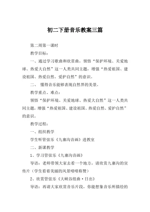 初二下册音乐教案三篇