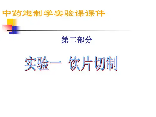 实验一饮片切制