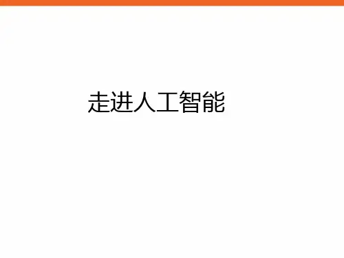 《走进人工智能》九年级信息技术PPT课件