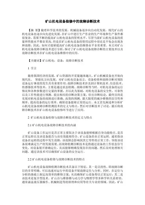 矿山机电设备检修中的故障诊断技术