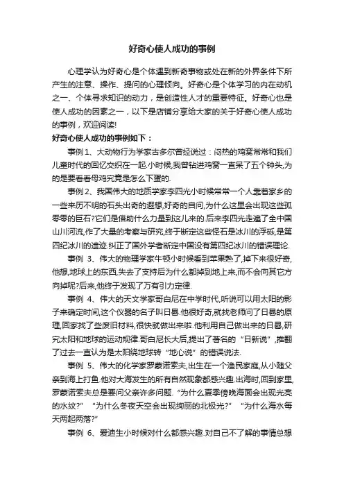 好奇心使人成功的事例