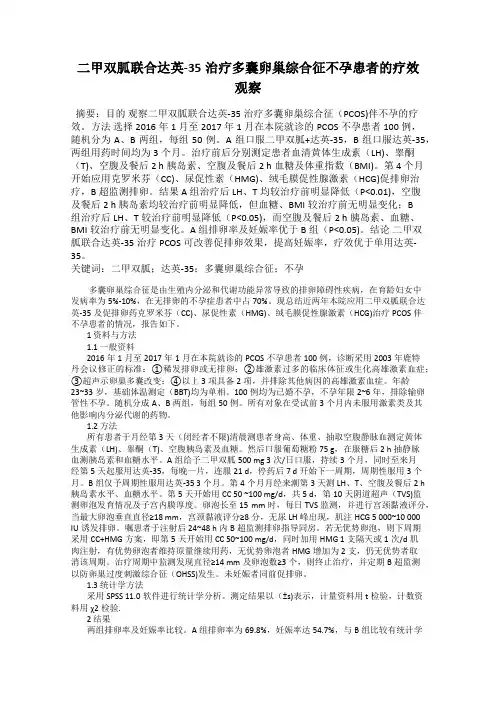 二甲双胍联合达英-35治疗多囊卵巢综合征不孕患者的疗效观察