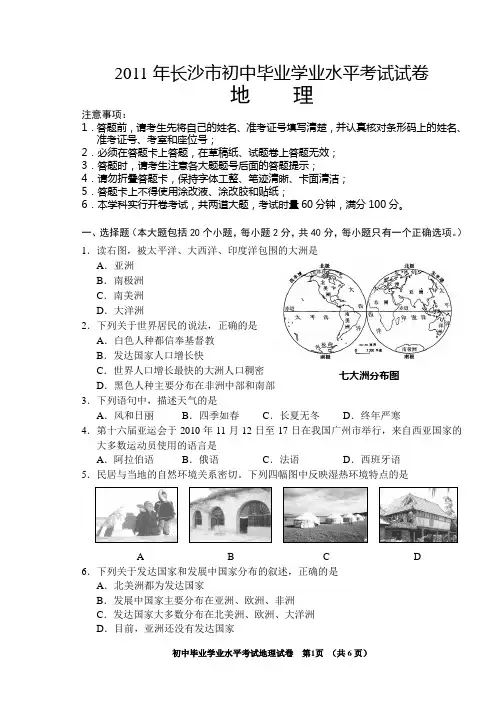 2011年长沙市初中毕业学业考试(生地会考)试卷地理真题含答案