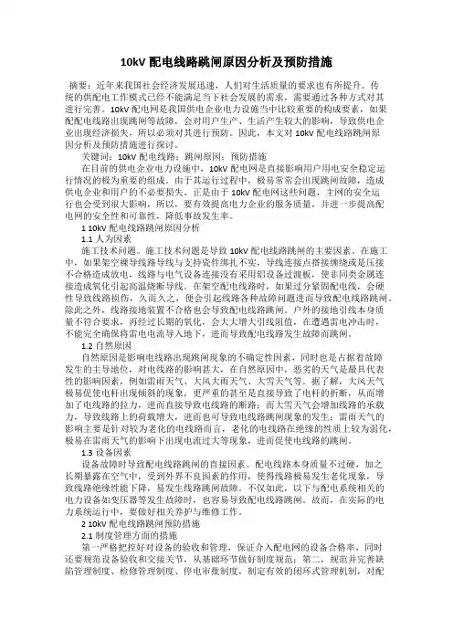 10kV配电线路跳闸原因分析及预防措施