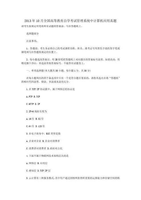 2013年10月全国高等教育自学考试管理系统中计算机应用真题