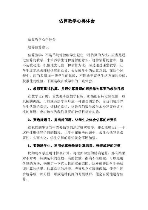 估算教学心得体会