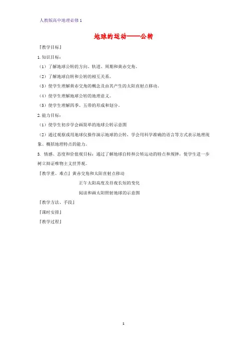 高中地理必修1教学设计6：1.3地球的运动——公转教案