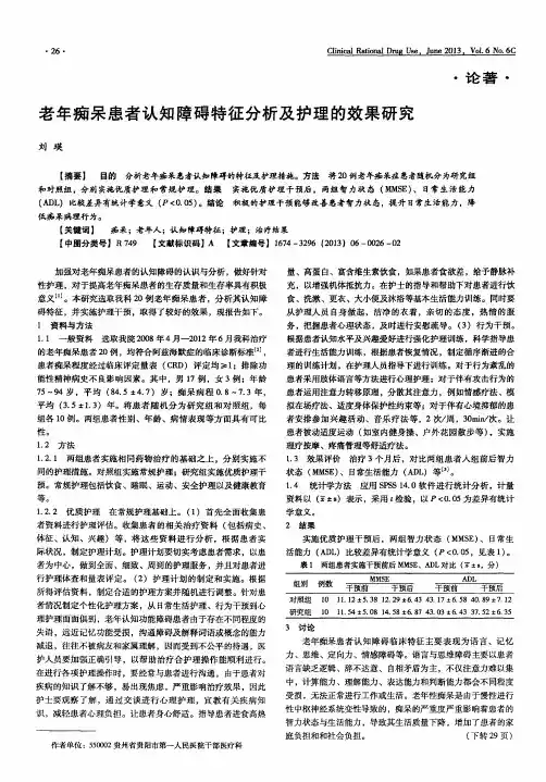 老年痴呆患者认知障碍特征分析及护理的效果研究