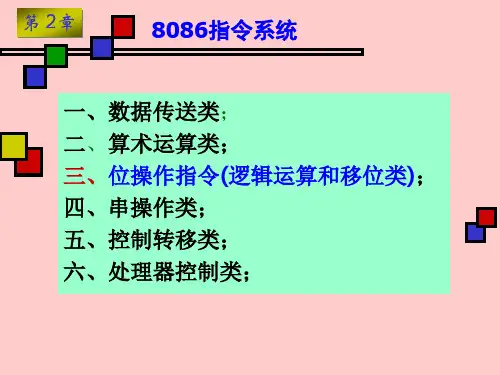 汇编语言2-4逻辑移位指令