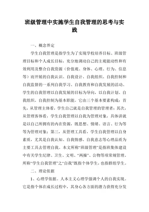 班级管理中实施学生自我管理的思考与实践