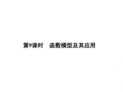 2015高考数学(理)一轮复习考点突破课件：2.9函数模型及其应用