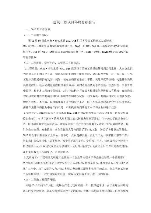 建筑工程项目年终总结报告
