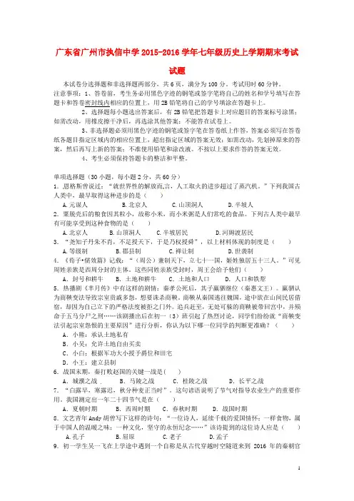 广东省广州市执信中学2015-2016学年七年级历史上学期期末考试试题