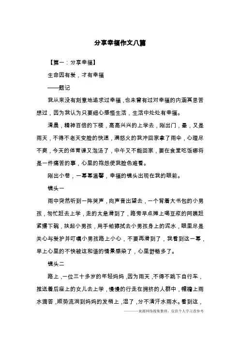 分享幸福作文八篇