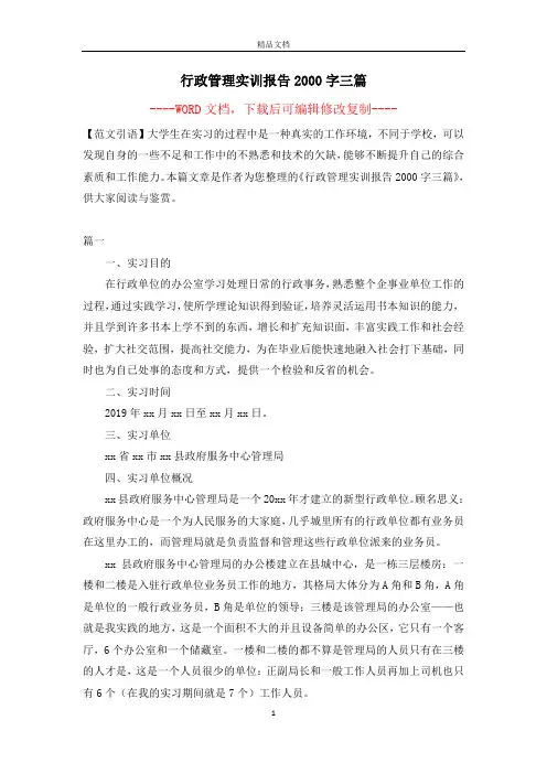 行政管理实训报告2000字三篇【完整版】