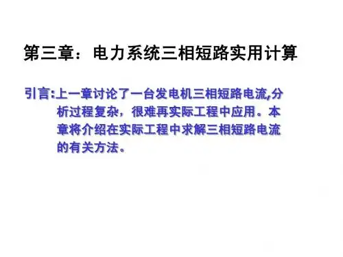 第三章：电力系统三相短路实用计算