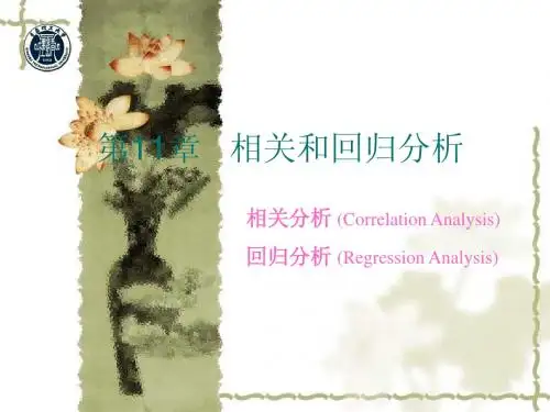 第11章 相关和回归分析
