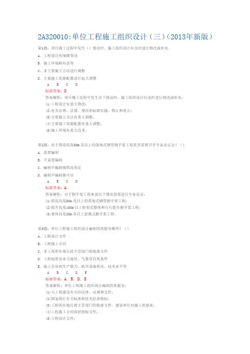 专业工程管理与实务(建筑工程)(二建)-单位工程施工组织设计习题